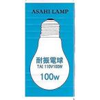 旭光電機 16-4075 耐振電球(100W/クリア/E26) TAIPS60E26110V100