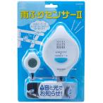 スマイルキッズ SMILE KIDS 雨ふりセンサーII AAM-200 (1254644)