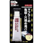 ソフト９９コーポレーション ソフト99 99コウボウ マフラ-パテ 110G (09017)