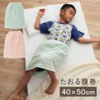 イケヒコ キッズ 腹巻L 50×40cm