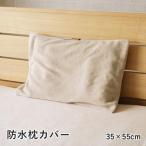 イケヒコ 寝具 防水 肌触り 漏れない 洗える 洗濯楽 快適 不安解消 敷パッド グレージュ 枕カバー 約35×55cm