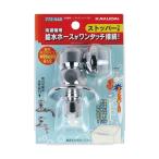 KAKUDAI カクダイ 洗濯機用 水漏れ防止ストッパー付きニップル 2サイズ兼用 取付簡単 金属製 772-540