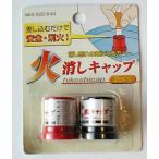 中島桐次郎商店 火消しキャップ(ロウソク、たばこに) 2個入(アウトドア/防災)