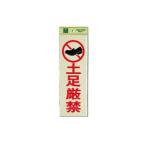 HIKARI 光 ピカッ PK310-19 土足厳禁