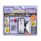 日本ロックサービス DS-IN-1U インサイドロック シルバー 2本キー
