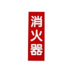 初田製作所 消火器プレート