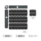 山崎産業 樹脂システムマット(縁駒M)ダークブラウン F-25-FM-DBR 843-2154