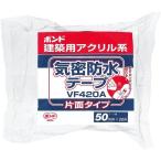 コニシ ボンド建築用アクリル系気密防水テープ　VF420A-50　#04645 1巻