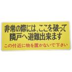 HILOGIC ハイロジック バルコニー避難ステッカー/避難器具ステッカー小文字(赤)