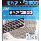 水上金属 ファースト　モヘア#2500　パック入　9090　ブラウン　パック入り　 471-1113 入数:10