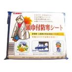 昭栄精化工業 頭巾付防寒シート