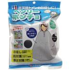 ケンユー ベンリーポンチョ 非常時トイレの目隠し