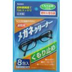 協和紙工 曇り止めメガネクリーナー 8包入