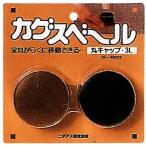 ニチアス カグスベールマルキャップ 家具スベール 丸キャップ 3L