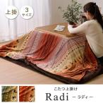 イケヒコ ギャッベ柄 こたつ布団 上掛け 長方形大 掛け単品 『ラディ』 オレンジ 約210×290cm