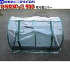 昭和精機工業 替カバー900 H-20C