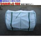 昭和精機工業 不織布カバー900 H-20CF