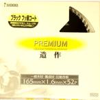 小山金属工業所 プレミアムブラックフッ素１６５×５２Ｐ