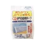 サンコー おくだけ吸着 安心 すべり止めテープ カーペット・マット用 4cm×4m