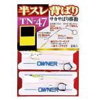 オーナーばり オーナー TN-47 半スレ背ばりサカサ移動仕掛 7