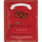 昭栄堂製菓 3年おいしい神戸のクッキー ショコラ 3KC-C
