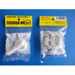 ニチノー緑化 石灰硫黄合剤 専用コック 105×165×30mm 10・18L共用