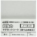マグエックス 超強力マグネットシート(滑り止め加工) 100×100×2mm AGWF-1 1枚 AGWF-1