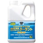 呉工業 2110 ラジエターシステム スーパーLLC NE