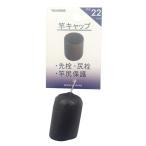 YAMAWA ヤマワ ヤマワ産業 竿キャップ 22mm