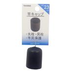 YAMAWA ヤマワ ヤマワ産業 竿キャップ 23mm