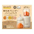 ビリーブ エジモット 離乳食ブレンダー パパっとクック ベージュ KJ4307