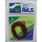 宇崎日新 P-リリアン1m 太 (バラ) エンジ