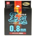 藤原産業 SK11 切断砥石 黒砥 充電 105X0.8 10マイ