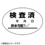 ユニット 排水管勾配検査済ステッカー10枚1シート・40X60 (46881 8156)