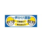 つくし工房(Tsukushikobo) つくし ヘルメットシール「一声かけ運動」 (856A 4116)