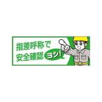 つくし工房(Tsukushikobo) つくし ヘルメットシール「指差呼称で安全確認ヨシ」 (856B 4116)