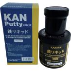 関西パテ化工 KANパテ 鉄リキッド 1KGセット (501007 2393)