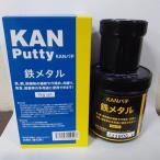 関西パテ化工 KANパテ 鉄メタル 1KGセット (501003 2393)