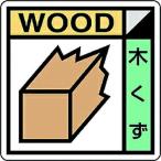 ユニット 建築業協会統一標識 木くず(2枚1組) (KK601 8156)