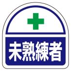 ユニット ヘルメット用ステッカー 未熟練者 (37160 8156)