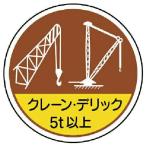 ユニット 作業管理ステ クレーンデリック5t以 PPステッカー 35Ф 2枚入 (37049 8156)