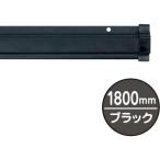 友屋 SPラック1800mm ブラック (20889BLK 4253)
