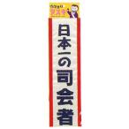ルカン(Requin) 盛り上げグッズ タスキ 司会者 4009 (1614669)