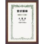 大額(Daigaku) 大額 賞状額 0151 ネオ栄誉 八二 (2064748)