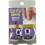 柳瀬 (ヤナセ) 柳瀬 Rooro(ローロ) 割れ爪補修キット RO-HSK (1774592)