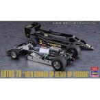 ハセガワ 52298 1/20 ロータス79 '78ドイツGP DアップVer.