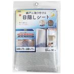 明和グラビア 網戸に取り付ける目隠しシート 遮熱・遮光タイプ シルバー 90cm×90cm SDM-01 SL (2068021)
