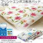 越後ふとん プリントエンボス敷きパッド(花柄)(シングル) ブルー系 182654 (1886417)
