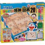 エポック社 ドラえもん はじめての将棋＆九路囲碁DX20
