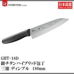 FOREVER (フォーエバー) フォーエバー GHT-18D 銀チタン三徳180 ディンプル